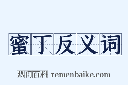 蜜丁反义词是什么意思的图片